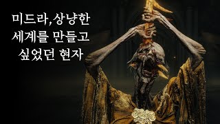 [엘든링 DLC 스토리] 미친 불의 왕 미드라