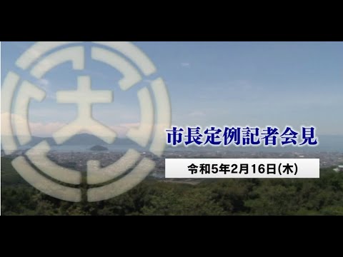 市長定例記者会見（令和5年2月16日）