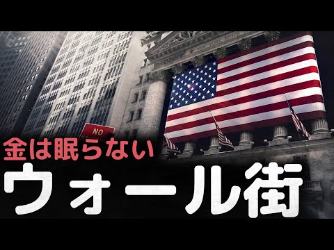 「金は眠らない」 世界の金融センター、ウォール街