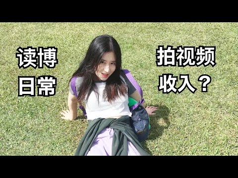 【留学VLOG】博士答辩前一周在干啥？当up主一年收入多少？疯狂审稿的一周