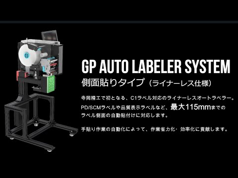 【物流改善】荷物側面へのラベル貼付を自動化する「GPオートラベラーシステム 側面貼りタイプ 」│ 寺岡精工