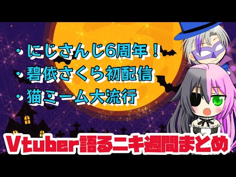 Vtuber語るニキ週間まとめ2024年2月4日【ホロライブ/にじさんじ/解説】毎週日曜更新予定