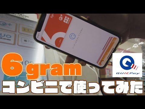 【6gram】ApplePayを使ってコンビニでQUICPay決済を試してみた