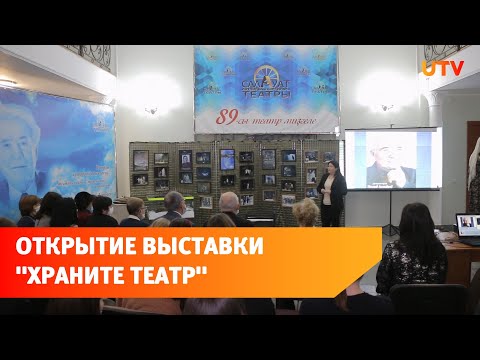 В Историко-краеведческом музее открылась выставка "Храните театр"