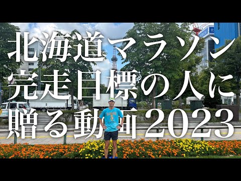 【コース試走】北海道マラソン完走攻略