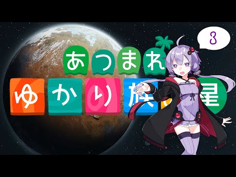 【Rimworld1.3】あつまれ ゆかり族の星Part3 【ボイスロイド実況】