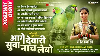 SUVA GEET - सुवा गीत | गौरा गौरी | MISS GITANJALI | OP DEWANGAN | CG Gaura Gari Geet | CG Song  2024