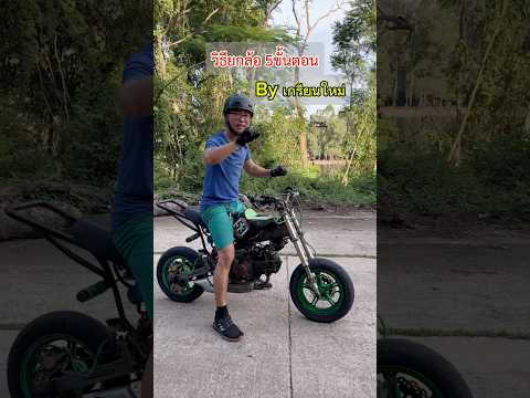 ยกล้อง่ายนิดเดียว แต่… #stuntriding #ยกล้อ #wheelie #สอนยกล้อ #wheeliecoach #เกรียนใหม่