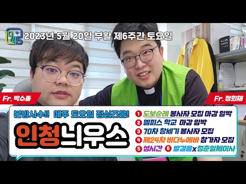 [LIVE] 부활 제6주간 토요일 인청늬우스