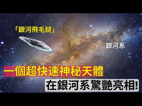 NASA揭示：一個超快速神秘天體在銀河系驚艷亮相！