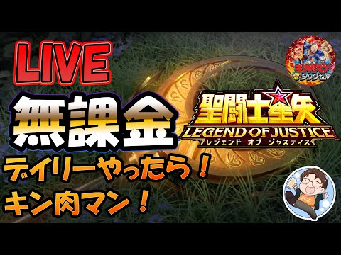 【 #聖闘士星矢LoJ 】無課金配信！32章03なう！今日はデイリーだけ！雑談しましょ！キン肉マンも！【 #レジェンドオブジャスティス 】