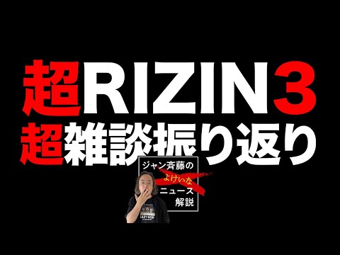 ジャン斉藤の超RIZIN3雑談振り返り