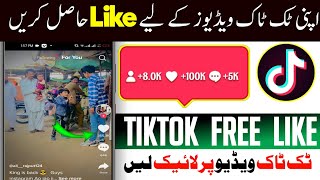 tiktok par like kaise badhaye real trick 2022