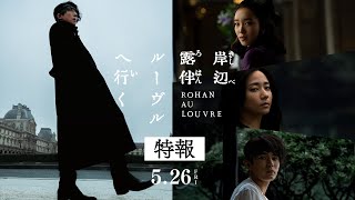 映画『岸辺露伴 ルーヴルへ行く』特報 【5月26日(金)公開】