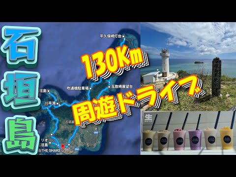 【石垣島　レンタカー】地域クーポン使ってワンコインのレンタカーでグルっと島一周ドライブ　＜EP03　石垣島　ドライブ編＞