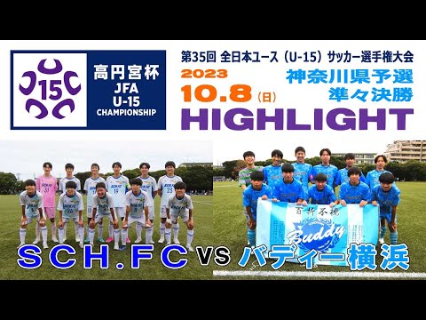 【ハイライト】SCH.FC vs バディー横浜［高円宮杯 JFA 全日本ユース（U-15）サッカー選手権・神奈川県予選＝準々決勝｜2023年10月8日］