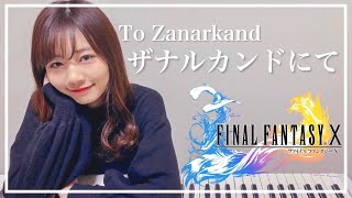 【FINAL FANTASY X】To Zanarkand piano cover - Mizuki Sugiura 