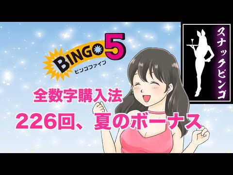 【スナックビンゴ】夏休みは大きく当たる説？