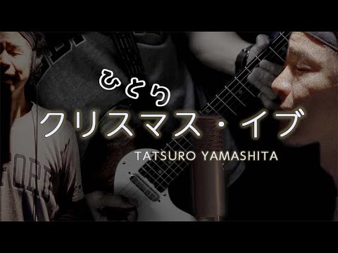 【カバー】クリスマス・イブ/山下達郎【ギターTAB,コード】