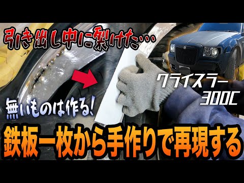 これぞTHE鈑金！職人技の鉄板叩き出しで複雑なピース作り！【クライスラー/300C/事故修理】