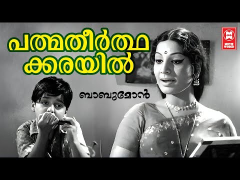 Padmatheerthakkarayil | Babumon | MS Viswanathan | P Susheela | P Jayachandran | Old is Gold