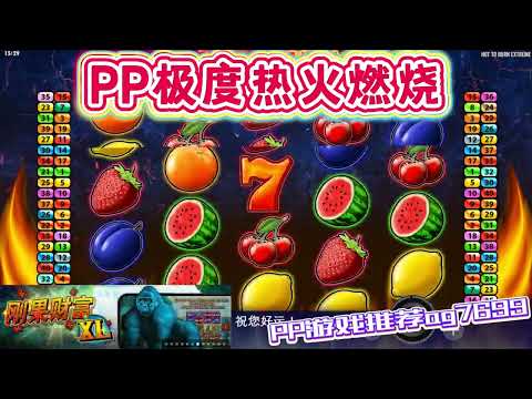 PP电子『极度热火燃烧』柠檬与草莓一起连线转出奖励#PP#PPslot#slot#PP电子#wild#jackpot#电玩爆分游戏#电玩游戏解说#电子游戏介绍#电子游戏推荐