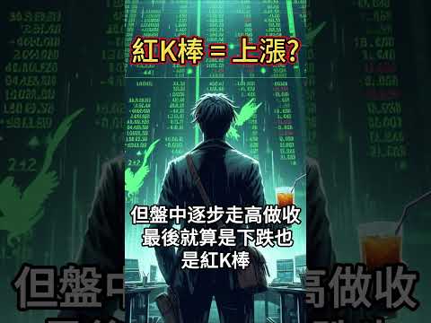 【一分鐘學投資】 紅K棒等於上漲嗎? #紅K #上漲 #K棒