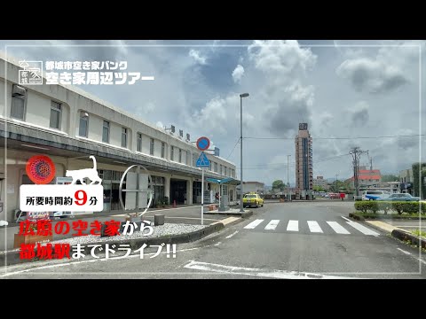 No.241空き家周辺ツアー [都城駅までドライブ]