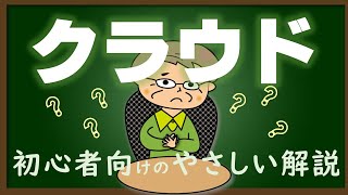 クラウドとは？【初心者向けクラウドのお話】クラウドを使うメリットや気を付けてほしいことを初心者の方向けに解説