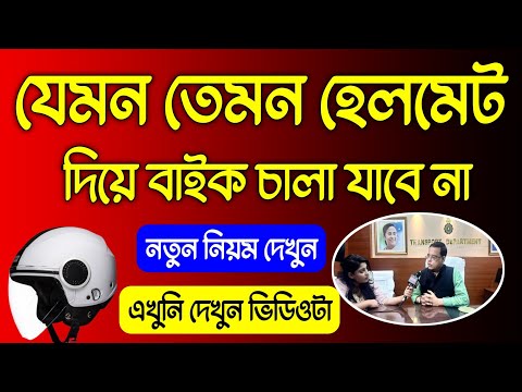 এই হেলমেট ছাড়া বাইক চালা যাবে না, নতুন নিয়ম রাজ্যে 2025 | Bike Helmet New Rules West Bengal 2025