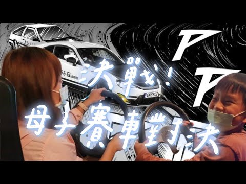 頭文字丞 母子賽車對決