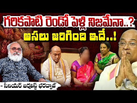 Senior Journalist Bharadwaj Reveals Shocking Facts About Garikapati : గరికపాటి రెండో పెళ్లి నిజమేనా?