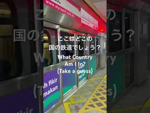 ここはどこの国の鉄道でしょう？ #shorts