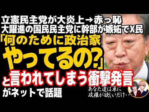 立憲民主党が、「非自民」連合構築で大炎上→赤っ恥w国民民主党の玉木代表への政治家としてあるまじき発言がコチラ・・・