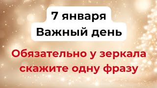 7 января - Важный день. Обязательно у зеркала скажите фразу.