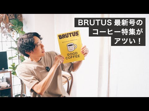 雑誌BRUTUS 12年ぶりのスペシャルティコーヒー特集がアツい！