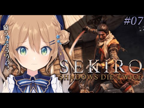 【SEKIRO: SHADOWS DIE TWICE | 隻狼】#07 菩薩谷 打倒猿🐒 ※ネタバレ注意 【佐熊すい/Vtuber】