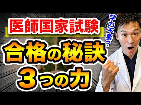 【国試浪人したくない医学生へ】医師国家試験を合格するには学力だけではなく〇〇力が必要です(川崎医科大学,埼玉医科大学,日本大学,東海大学,帝京大学,福岡大学,久留米大学,杏林大学,岩手医科大学)