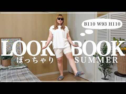 【ぽっちゃり 夏コーデ】LOOKBOOK！後編！初夏におすすめファッション｜HAUL｜ZOZOTOWN｜購入品｜outfit｜大きいサイズ｜