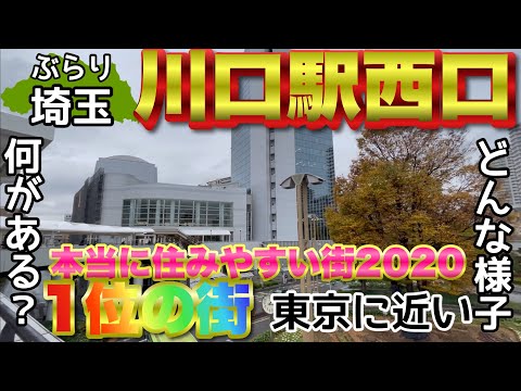 【ぶらり.埼玉】本当に住みやすい街に選ばれた川口の街をぶらり。まずは西口！