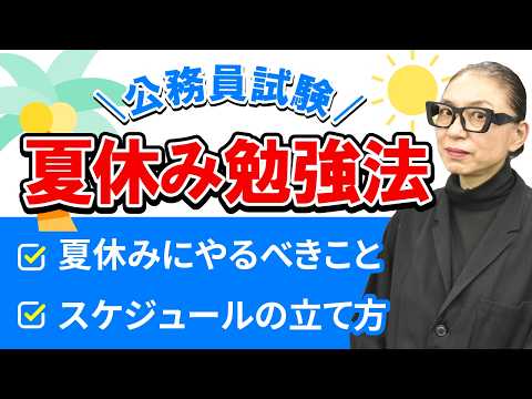 【公務員】大学3年生は必見！夏休みにやっておくべきこと