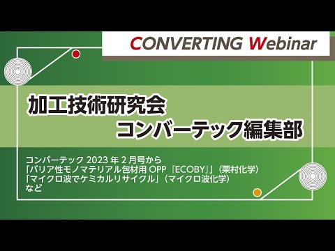 【Converting webinar】コンバーテック2023年2月号から3つの記事にフォーカス