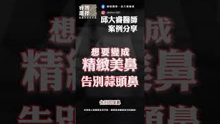 睿智選擇 | 異肋隆鼻搭配二代矽膠