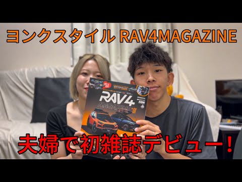 【ヨンクスタイル】TOYOTA RAV4 夫婦で雑誌に載りました！