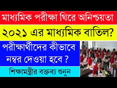 Madhyamik Exam 2021|WBBSE|মাধ্যমিক পরীক্ষা অনিশ্চিত|পরীক্ষার্থীদের নম্বর দেওয়া হবে কীভাবে?রেজাল্ট?