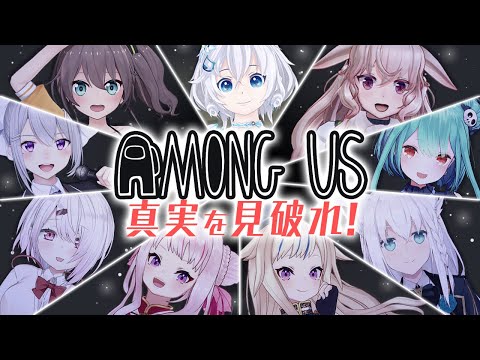 【Among us】ビビリ系女子が美女軍団と宇宙人狼やってみた【 #Vのエンジョイ宇宙人狼 】