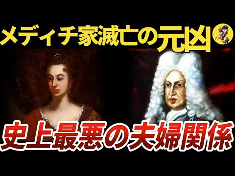 【犬猿の仲】男色大公とヒステリック妃の醜い争い【世界史】