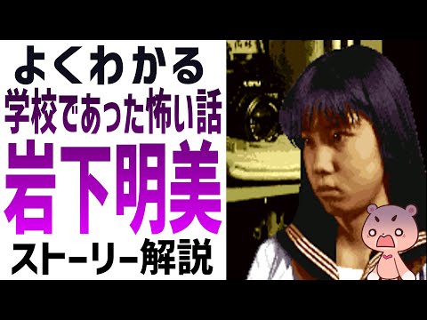 【解説】『学校であった怖い話・岩下明美』よくわかるストーリー解説【#モモクマ動画】