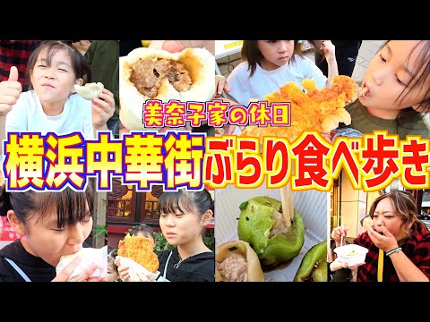 【爆食】腹ペコ4人でぶらり食べ歩き！横浜中華街で「激うまグルメ」を食べ尽くせ！