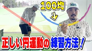 【練習が楽しい！】たった100円でスイング軌道が一定になる練習方法！